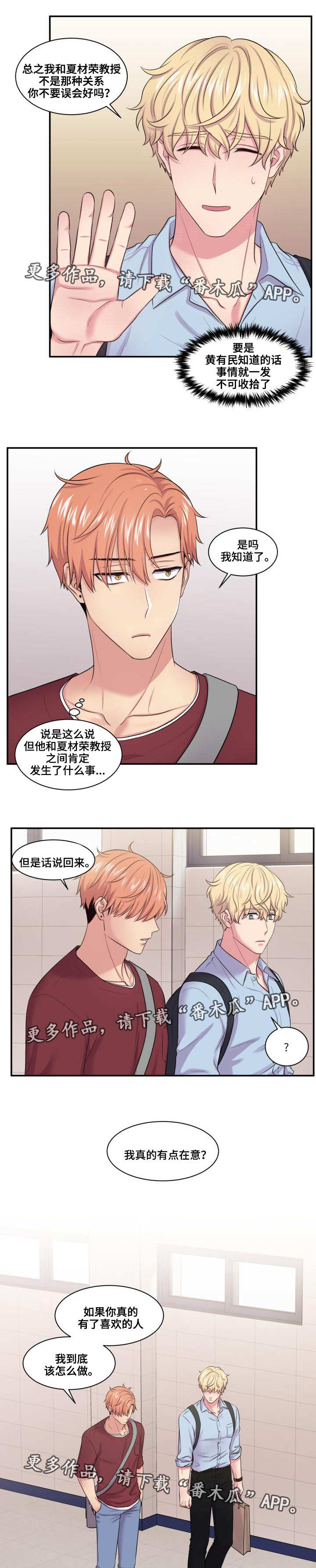 《双面教授》漫画最新章节第36章：有点在意免费下拉式在线观看章节第【4】张图片