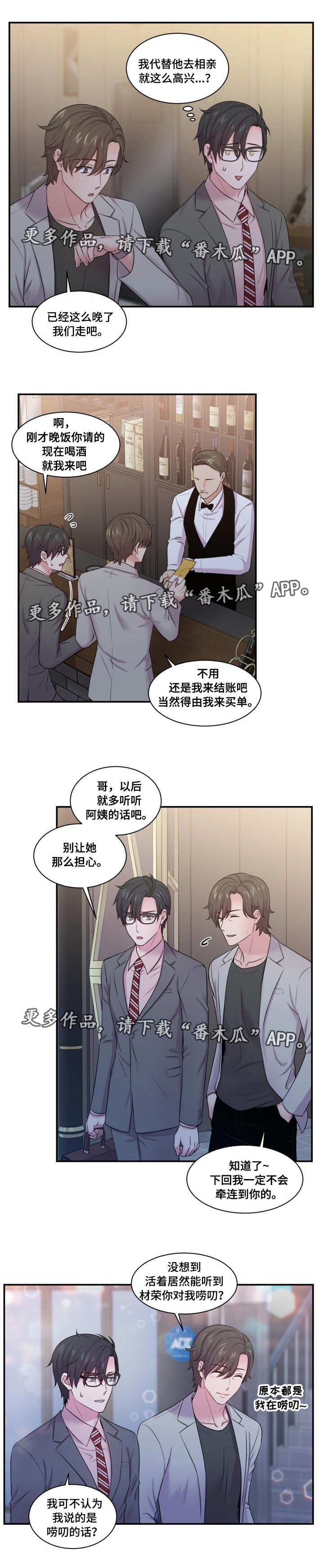 《双面教授》漫画最新章节第39章：代替相亲免费下拉式在线观看章节第【3】张图片