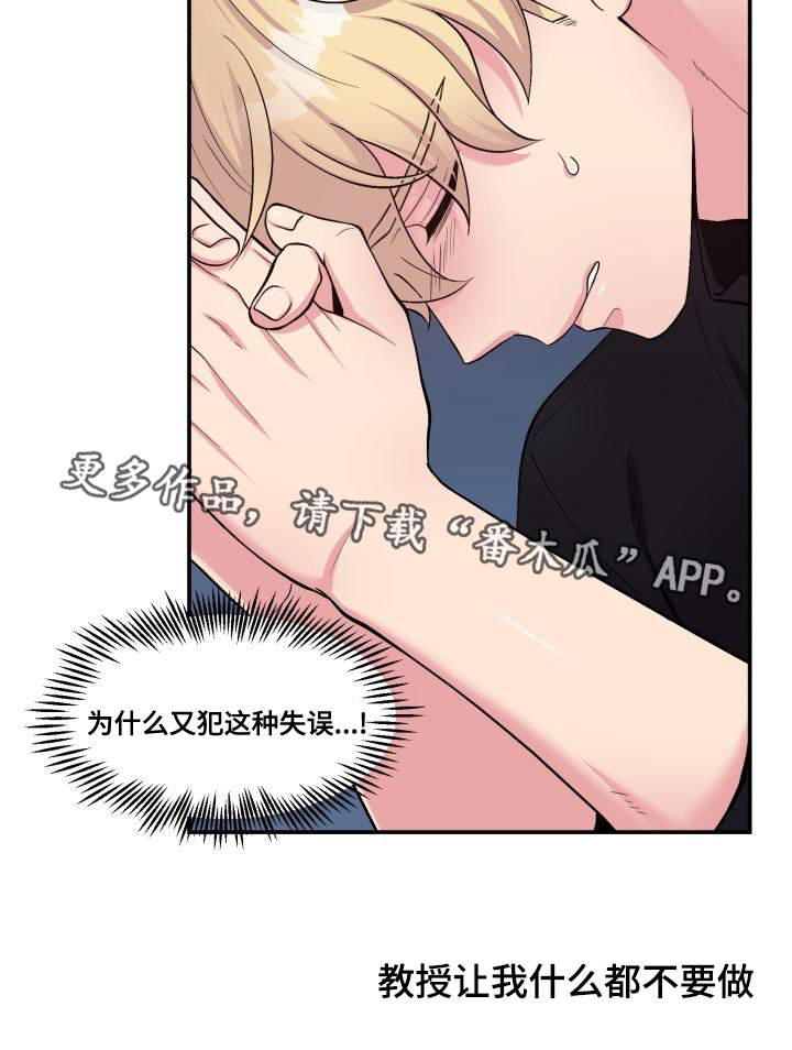 《双面教授》漫画最新章节第71章：又搞砸了免费下拉式在线观看章节第【16】张图片