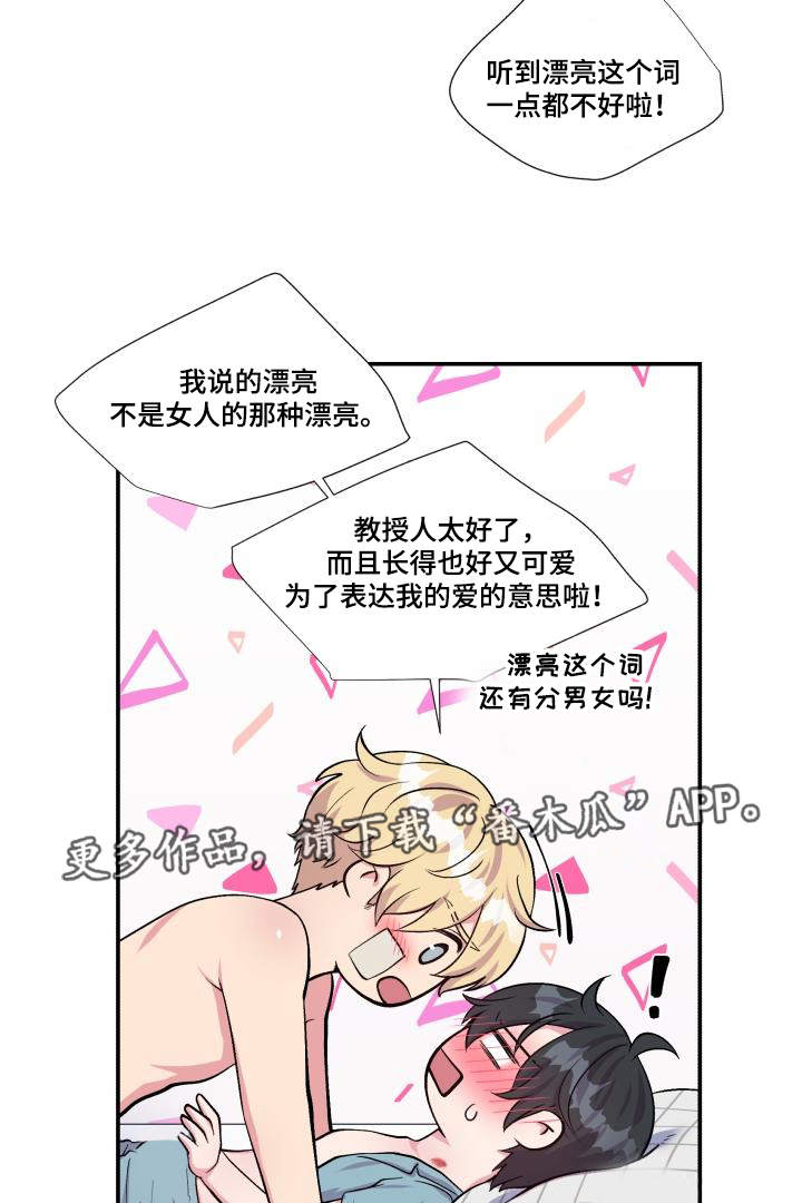 《双面教授》漫画最新章节第76章：太肉麻了免费下拉式在线观看章节第【5】张图片