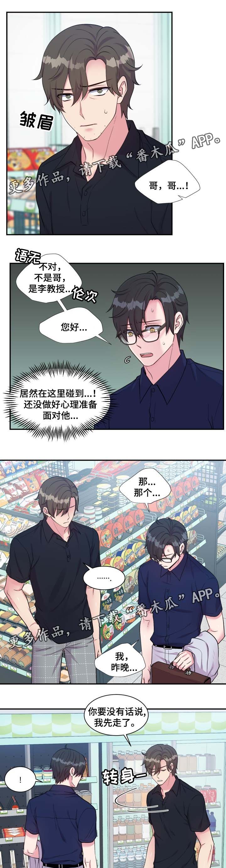 《双面教授》漫画最新章节第79章：买饮料免费下拉式在线观看章节第【2】张图片