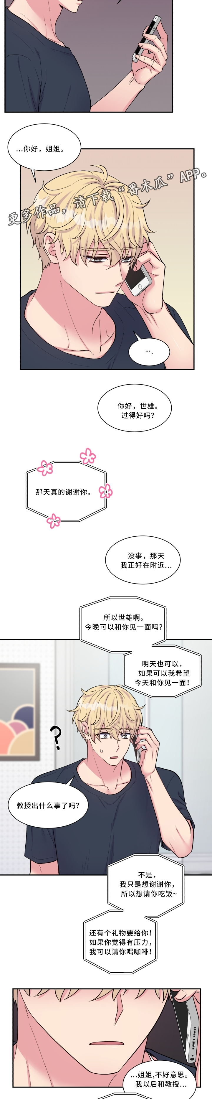 《双面教授》漫画最新章节第102章：骗局免费下拉式在线观看章节第【3】张图片