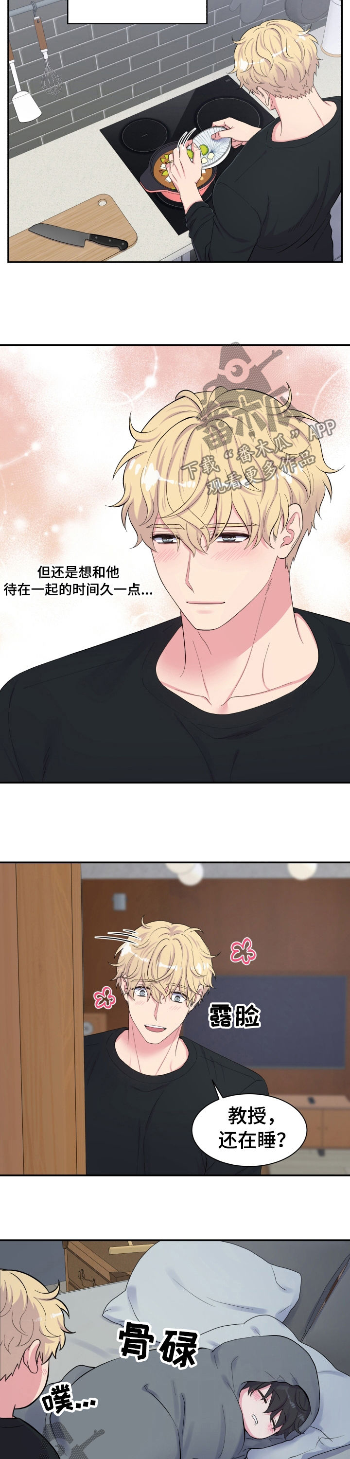 《双面教授》漫画最新章节第143章：起床了免费下拉式在线观看章节第【2】张图片