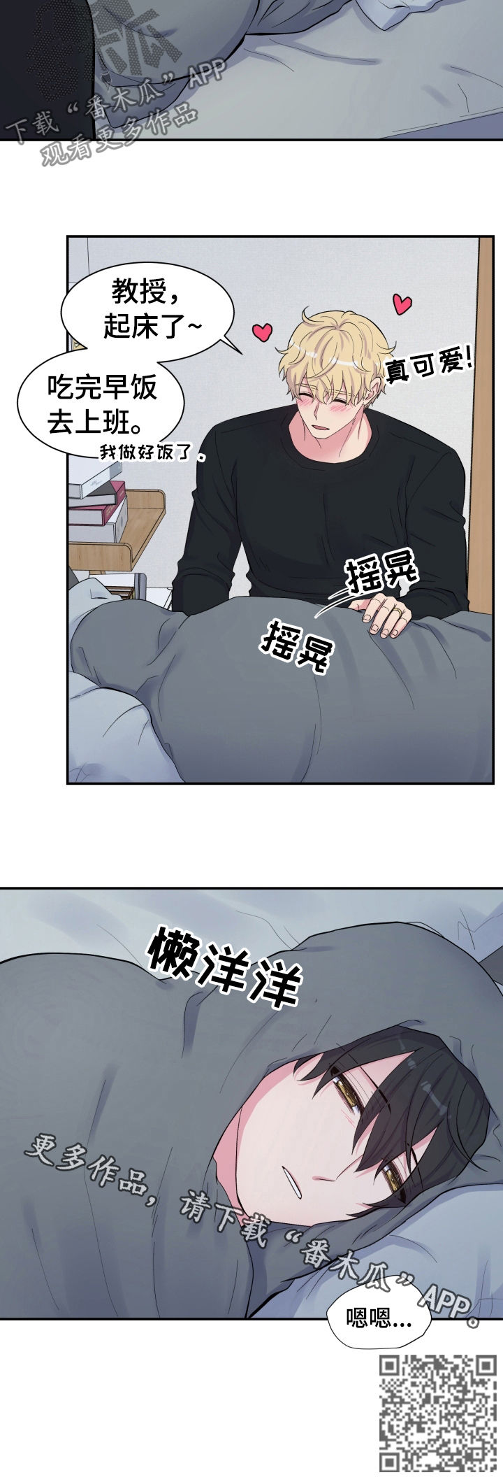 《双面教授》漫画最新章节第143章：起床了免费下拉式在线观看章节第【1】张图片