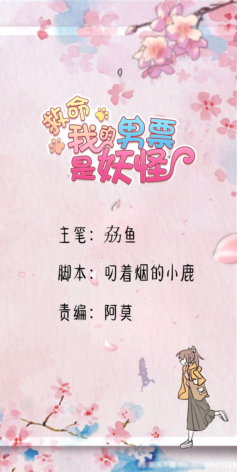 《救命，我的男票是妖怪》漫画最新章节第72章：你故意的！免费下拉式在线观看章节第【11】张图片