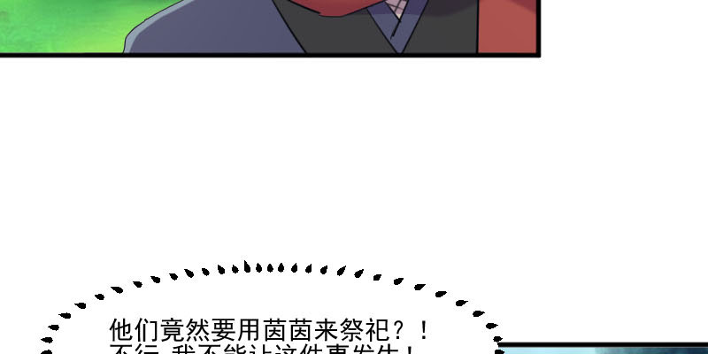 《救命，我的男票是妖怪》漫画最新章节第86章：祭品免费下拉式在线观看章节第【37】张图片