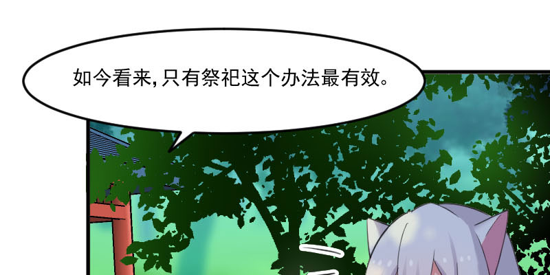 《救命，我的男票是妖怪》漫画最新章节第86章：祭品免费下拉式在线观看章节第【48】张图片