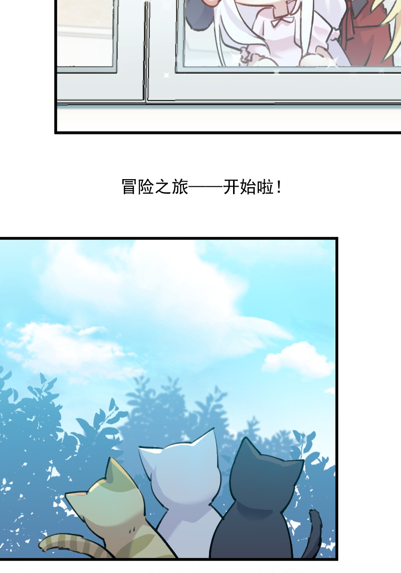 《救命，我的男票是妖怪》漫画最新章节第124章：三只小猫的冒险章免费下拉式在线观看章节第【14】张图片