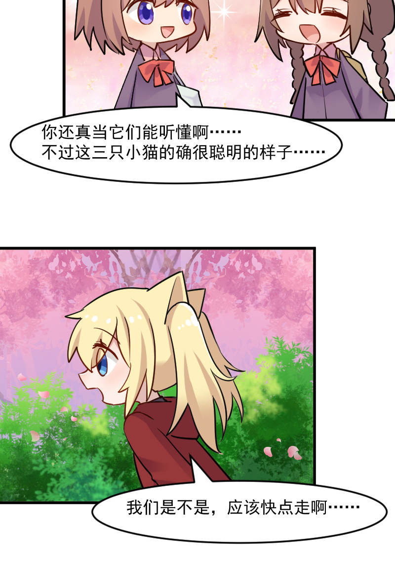 《救命，我的男票是妖怪》漫画最新章节第124章：三只小猫的冒险章免费下拉式在线观看章节第【4】张图片