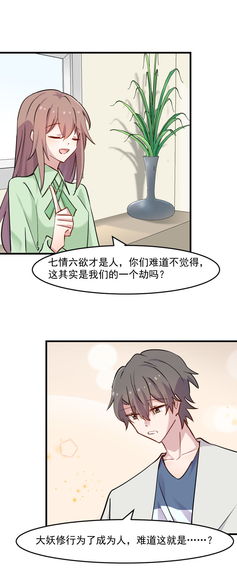 《救命，我的男票是妖怪》漫画最新章节第128章：七情六欲才是人免费下拉式在线观看章节第【1】张图片