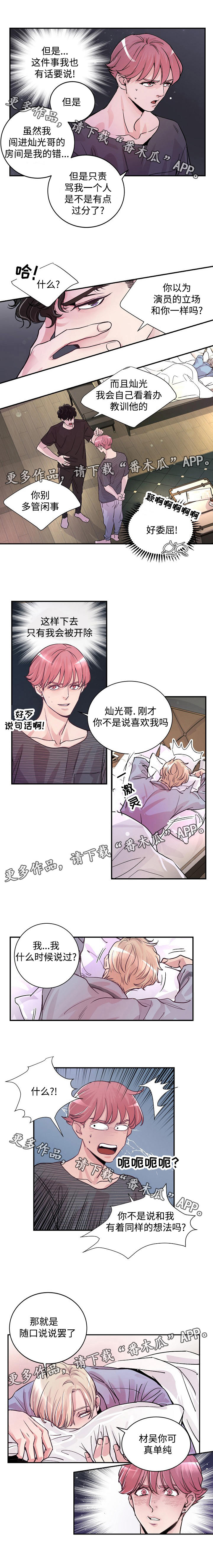 《演艺拍档》漫画最新章节第5章：被耍了免费下拉式在线观看章节第【4】张图片