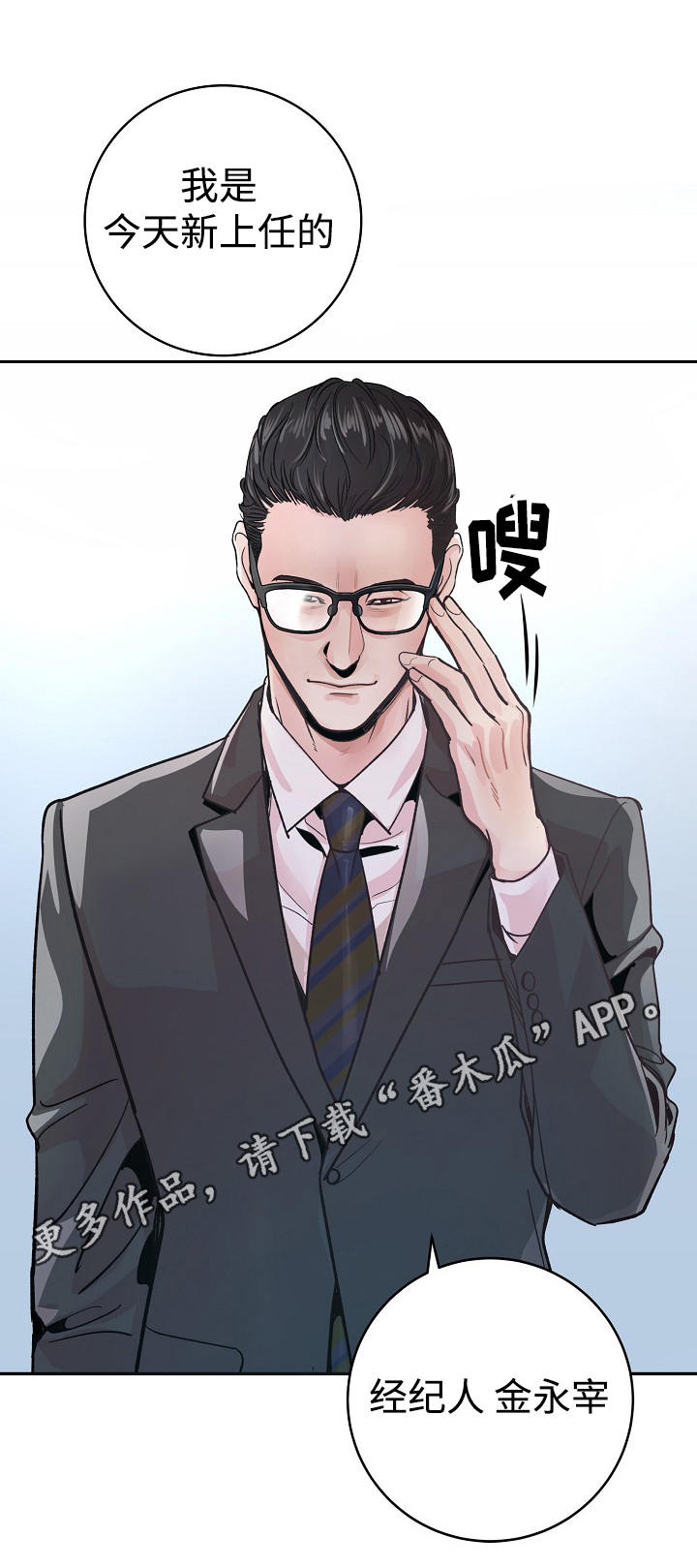 《演艺拍档》漫画最新章节第32章：新经纪人免费下拉式在线观看章节第【1】张图片