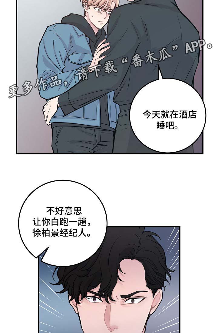 《演艺拍档》漫画最新章节第48章：当初就不应该亲近免费下拉式在线观看章节第【20】张图片