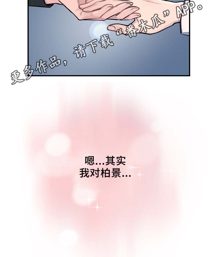 《演艺拍档》漫画最新章节第60章：表白免费下拉式在线观看章节第【10】张图片