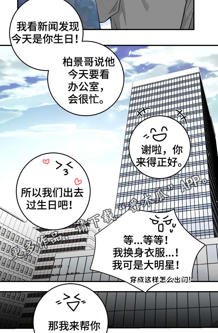 《演艺拍档》漫画最新章节第80章：生日免费下拉式在线观看章节第【20】张图片