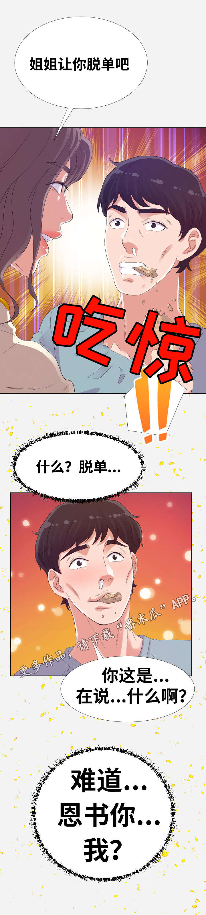 《跨越界限》漫画最新章节第18章：脱单免费下拉式在线观看章节第【1】张图片