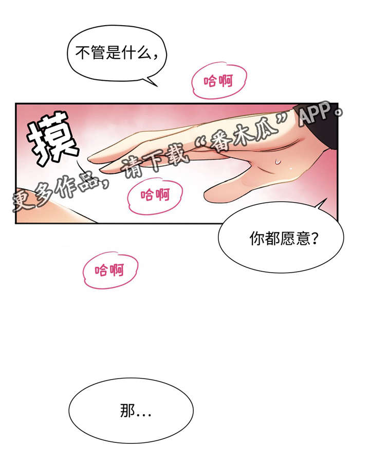 《药物试验》漫画最新章节第7章：你都愿意吗？免费下拉式在线观看章节第【1】张图片