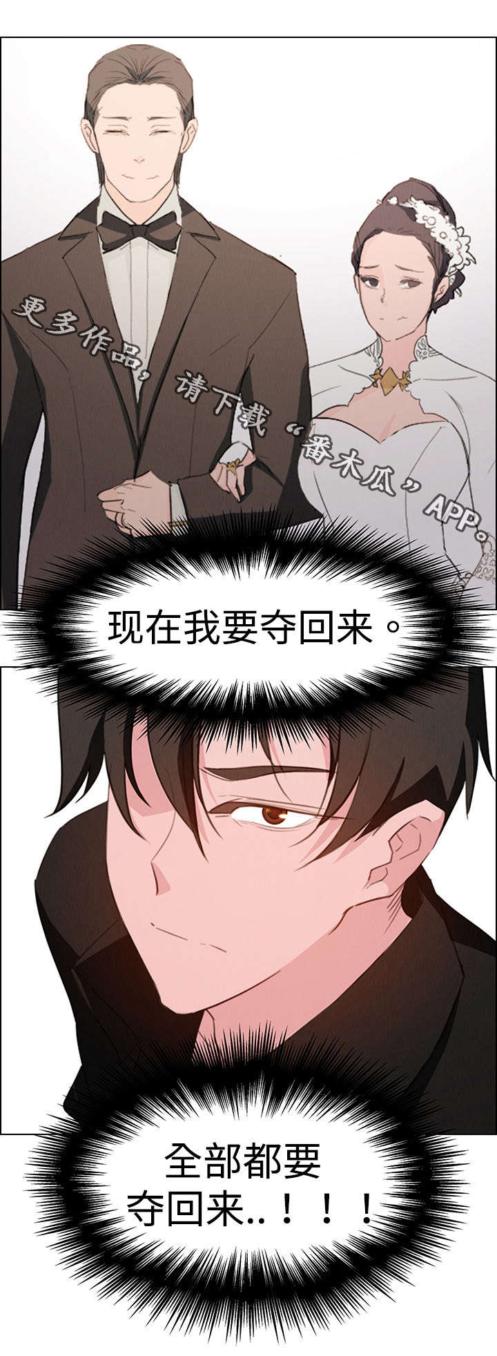 《夺权者》漫画最新章节第34章：现在我要夺回来免费下拉式在线观看章节第【1】张图片