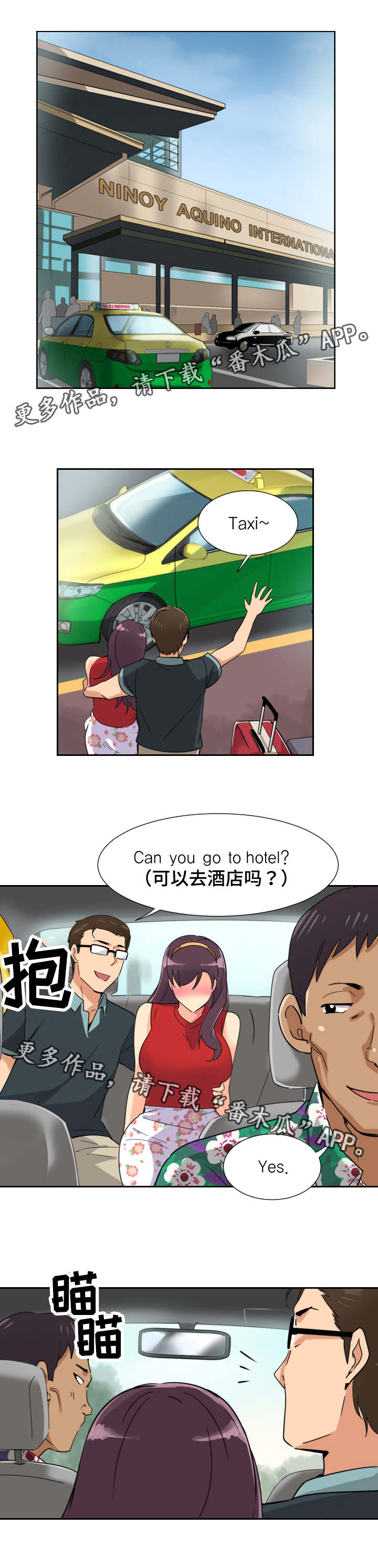 《特殊爱好》漫画最新章节第18章：旅行开始免费下拉式在线观看章节第【4】张图片