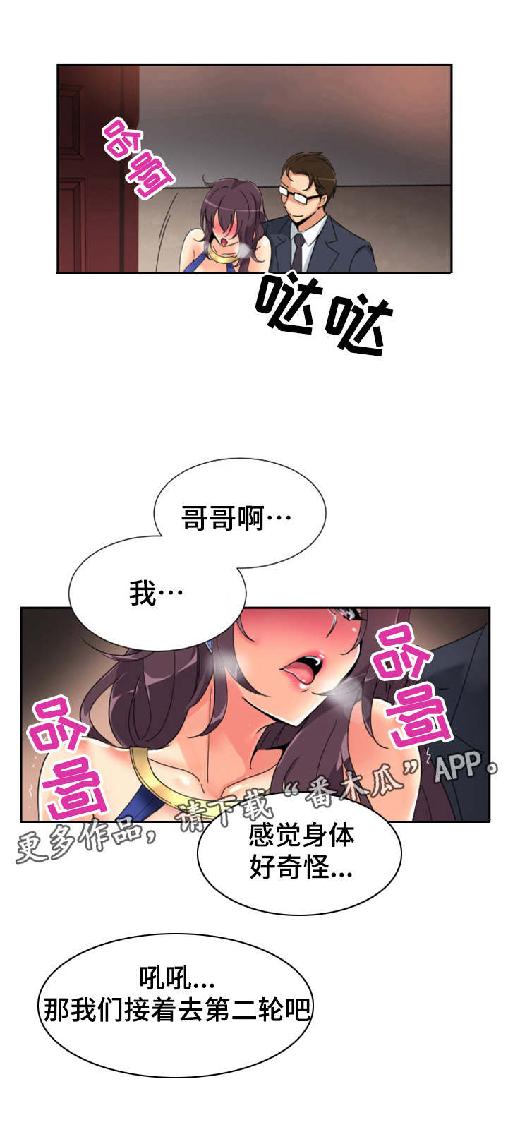 《特殊爱好》漫画最新章节第53章：第二轮免费下拉式在线观看章节第【3】张图片