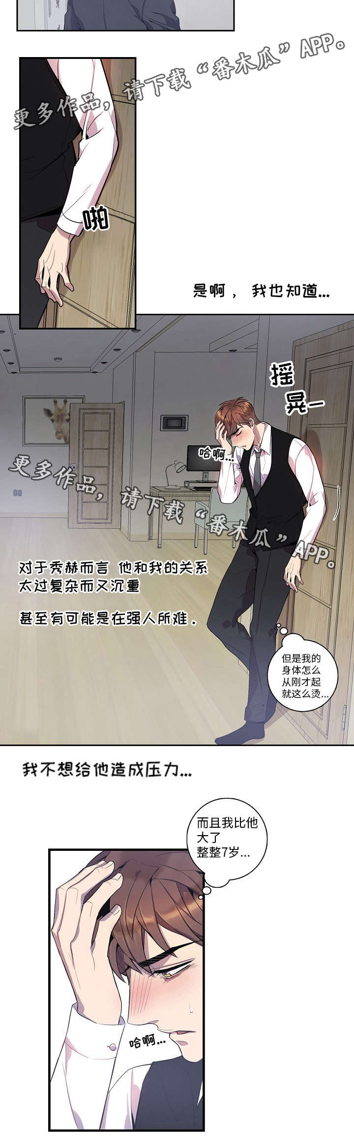 《矛盾关系》漫画最新章节第27章：高烧免费下拉式在线观看章节第【4】张图片