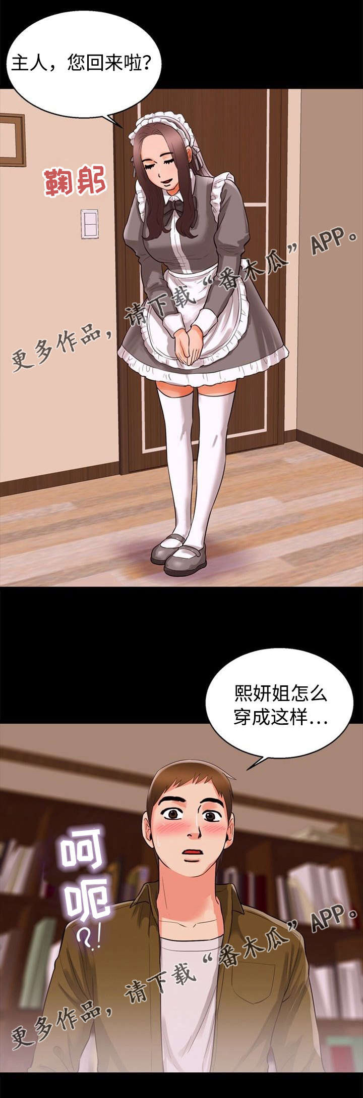 《多重联系》漫画最新章节第64章：女仆免费下拉式在线观看章节第【2】张图片