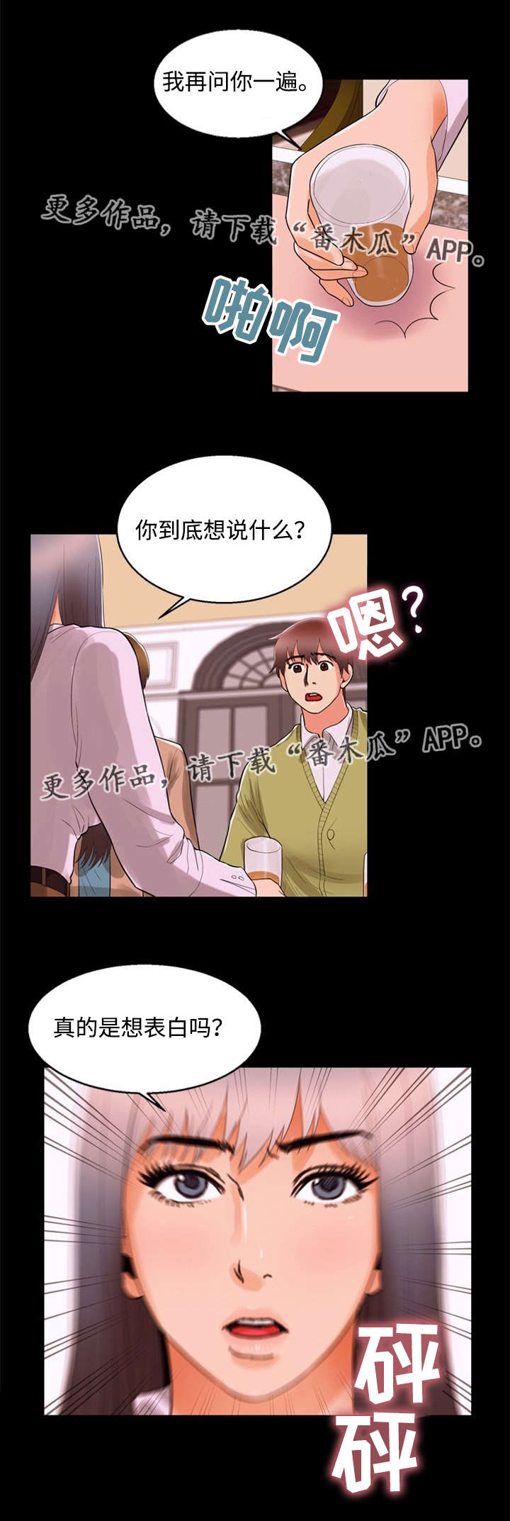 《多重联系》漫画最新章节第87章：坦言免费下拉式在线观看章节第【9】张图片