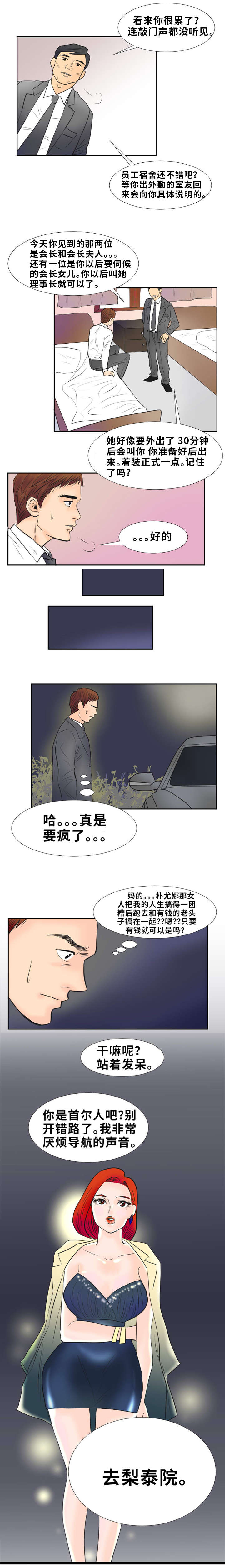 《替代者们》漫画最新章节第2章：理事长免费下拉式在线观看章节第【6】张图片