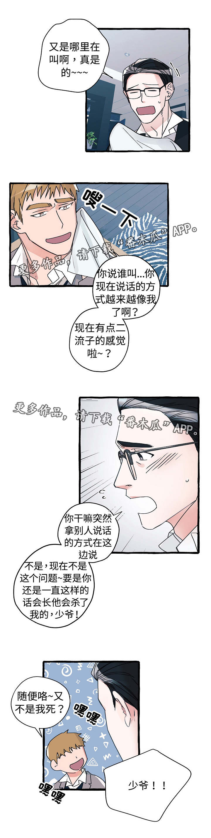 《冤家组合》漫画最新章节第12章：不可一世免费下拉式在线观看章节第【5】张图片