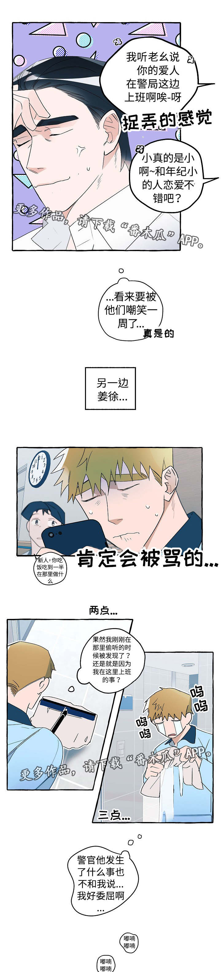 《冤家组合》漫画最新章节第25章：忐忑不安免费下拉式在线观看章节第【3】张图片