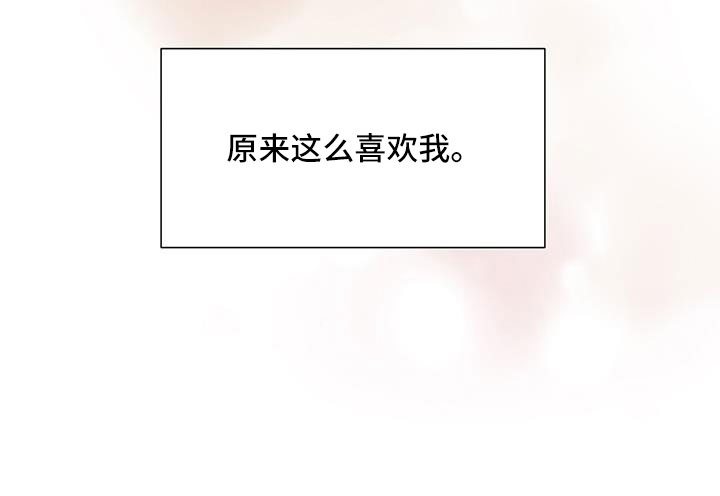 《无偿的爱》漫画最新章节第68章：原来这么喜欢我免费下拉式在线观看章节第【1】张图片