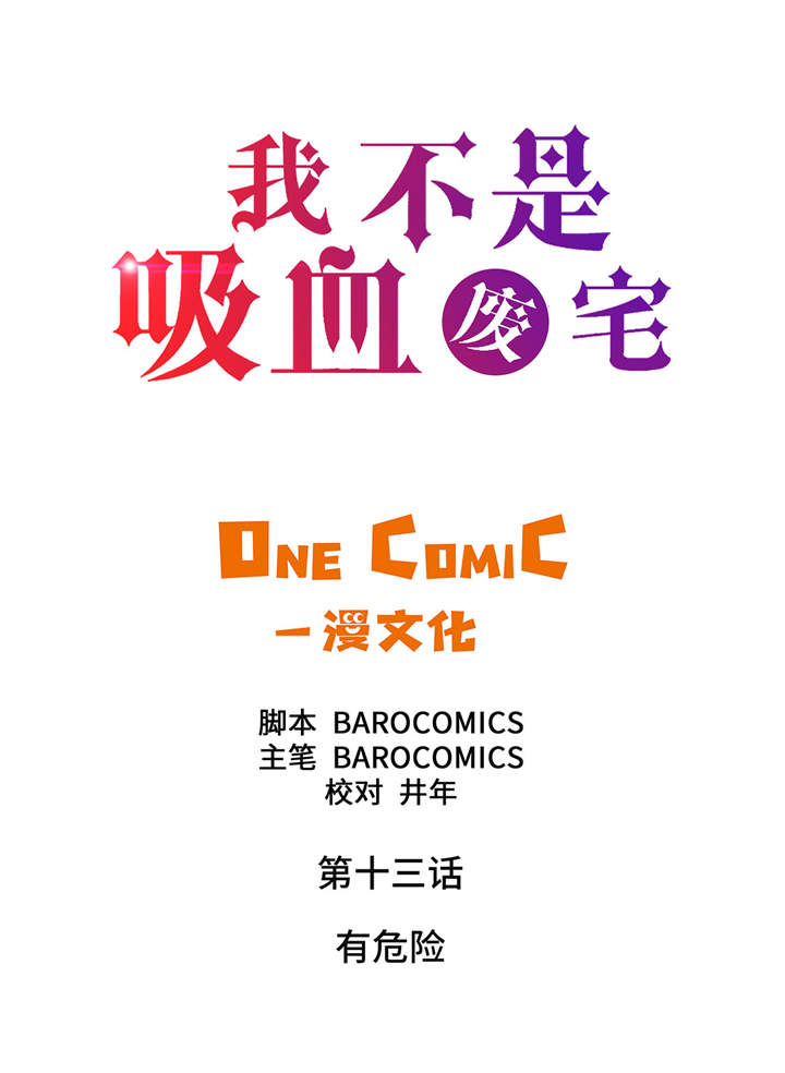 《我才不是吸血废宅》漫画最新章节第13章：有危险免费下拉式在线观看章节第【48】张图片