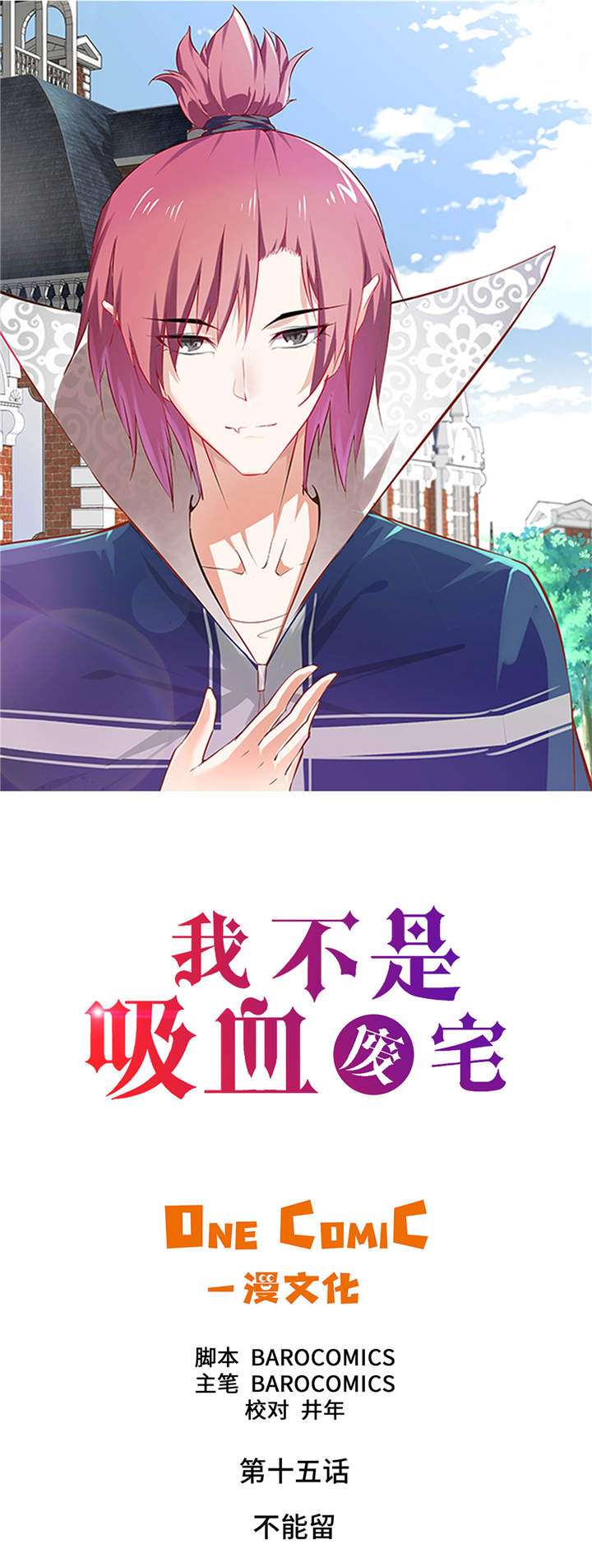 《我才不是吸血废宅》漫画最新章节第15章：不能留免费下拉式在线观看章节第【49】张图片