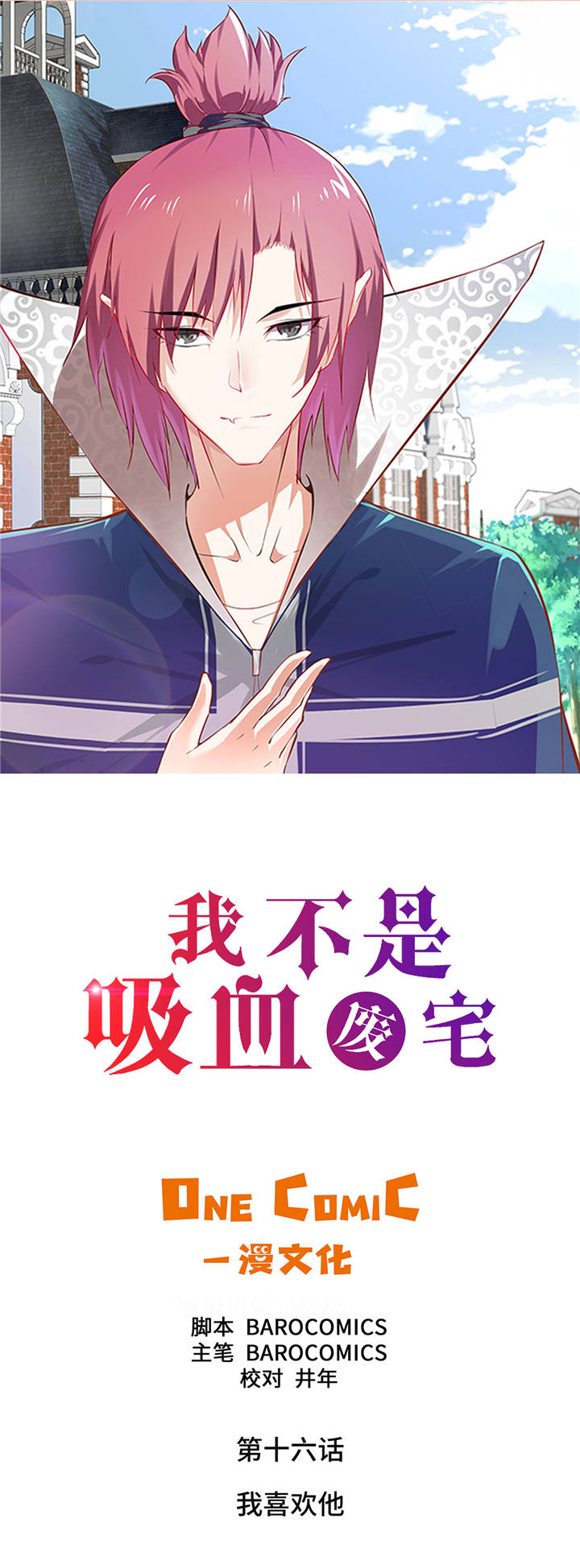 《我才不是吸血废宅》漫画最新章节第16章：我喜欢他免费下拉式在线观看章节第【45】张图片