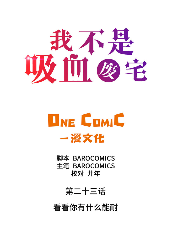 《我才不是吸血废宅》漫画最新章节第23章：看看你有什么能耐免费下拉式在线观看章节第【43】张图片