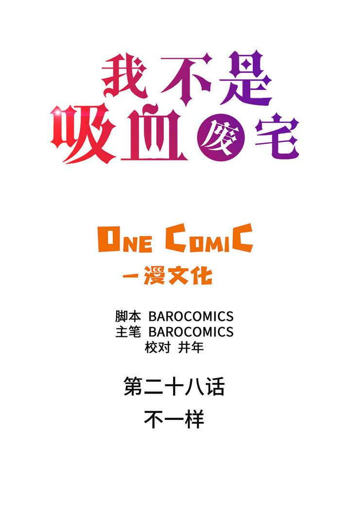 《我才不是吸血废宅》漫画最新章节第28章：不一样免费下拉式在线观看章节第【47】张图片