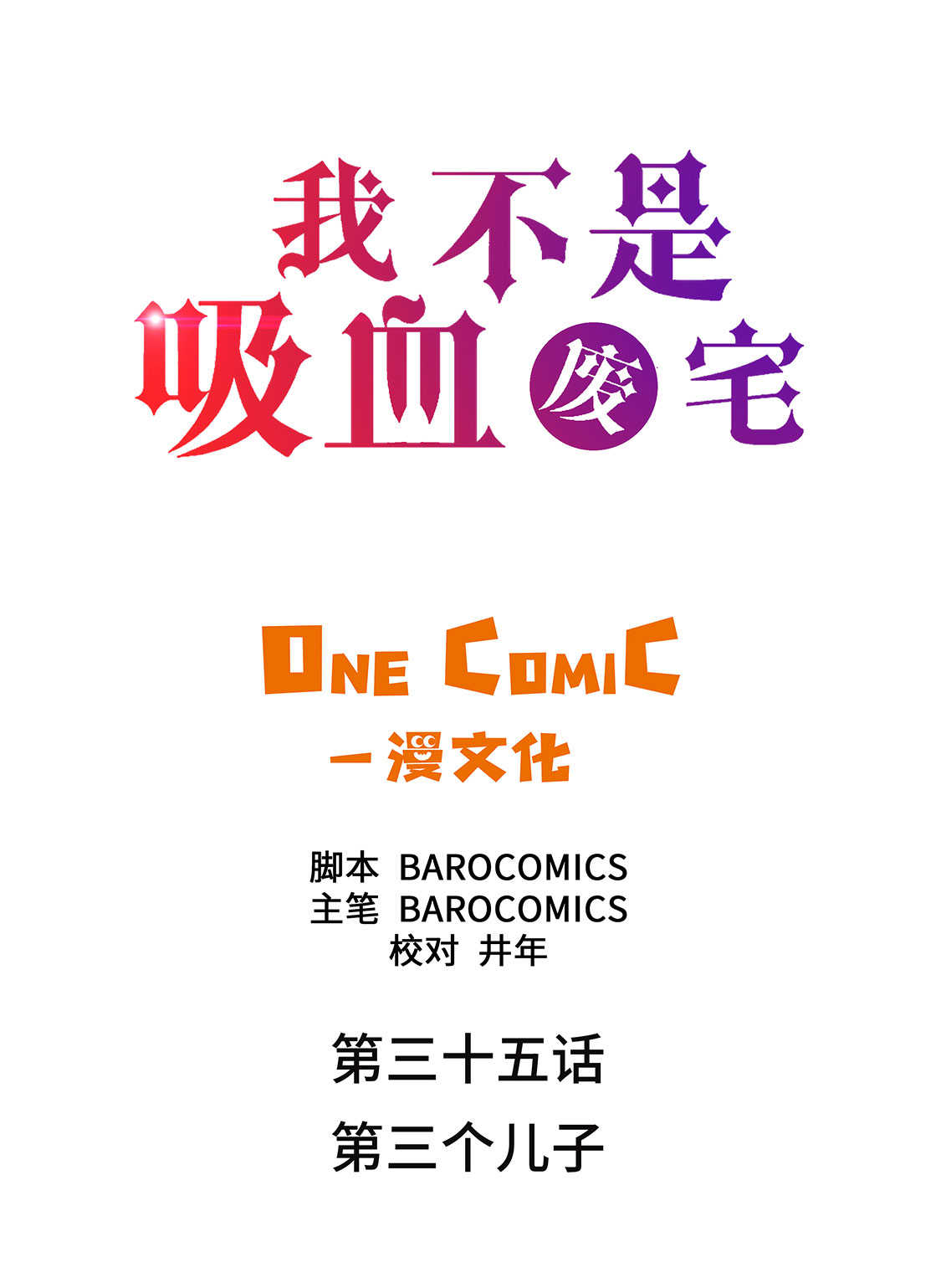 《我才不是吸血废宅》漫画最新章节第35章：第三个儿子免费下拉式在线观看章节第【29】张图片