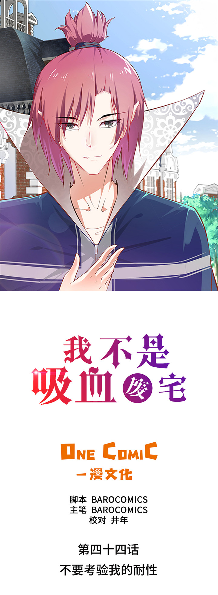 《我才不是吸血废宅》漫画最新章节第44章：不要考验我的耐性免费下拉式在线观看章节第【34】张图片