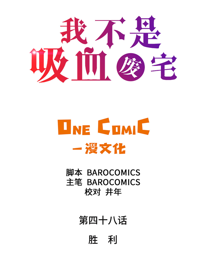 《我才不是吸血废宅》漫画最新章节第48章：胜利免费下拉式在线观看章节第【27】张图片