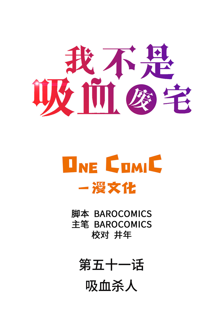 《我才不是吸血废宅》漫画最新章节第51章：吸血杀人免费下拉式在线观看章节第【25】张图片