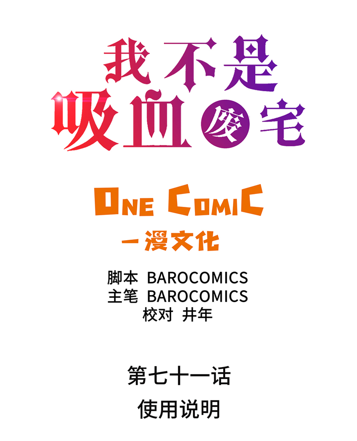 《我才不是吸血废宅》漫画最新章节第71章：使用说明免费下拉式在线观看章节第【28】张图片