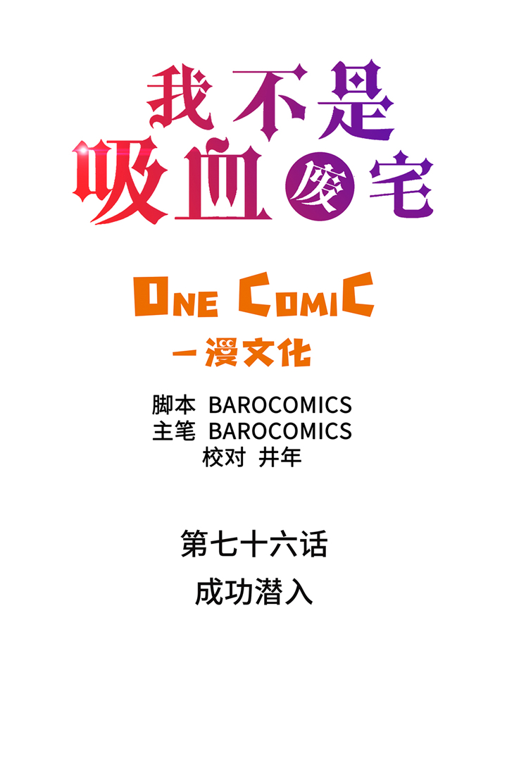 《我才不是吸血废宅》漫画最新章节第76章：成功潜入免费下拉式在线观看章节第【31】张图片