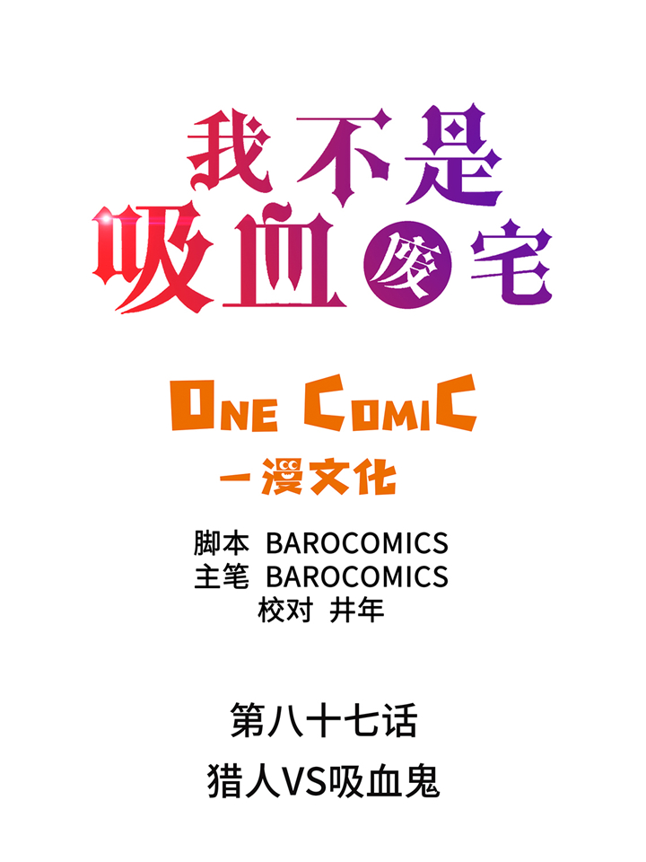 《我才不是吸血废宅》漫画最新章节第87章：猎人VS吸血鬼免费下拉式在线观看章节第【35】张图片