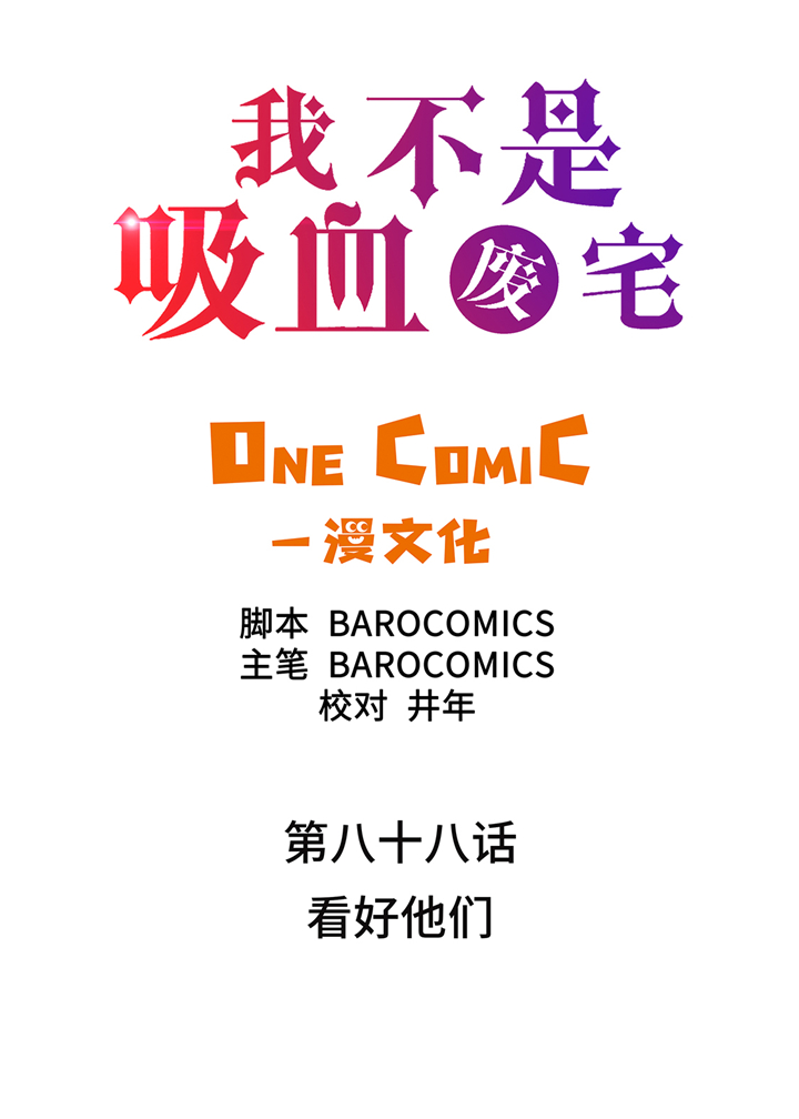 《我才不是吸血废宅》漫画最新章节第88章：看好他们免费下拉式在线观看章节第【30】张图片