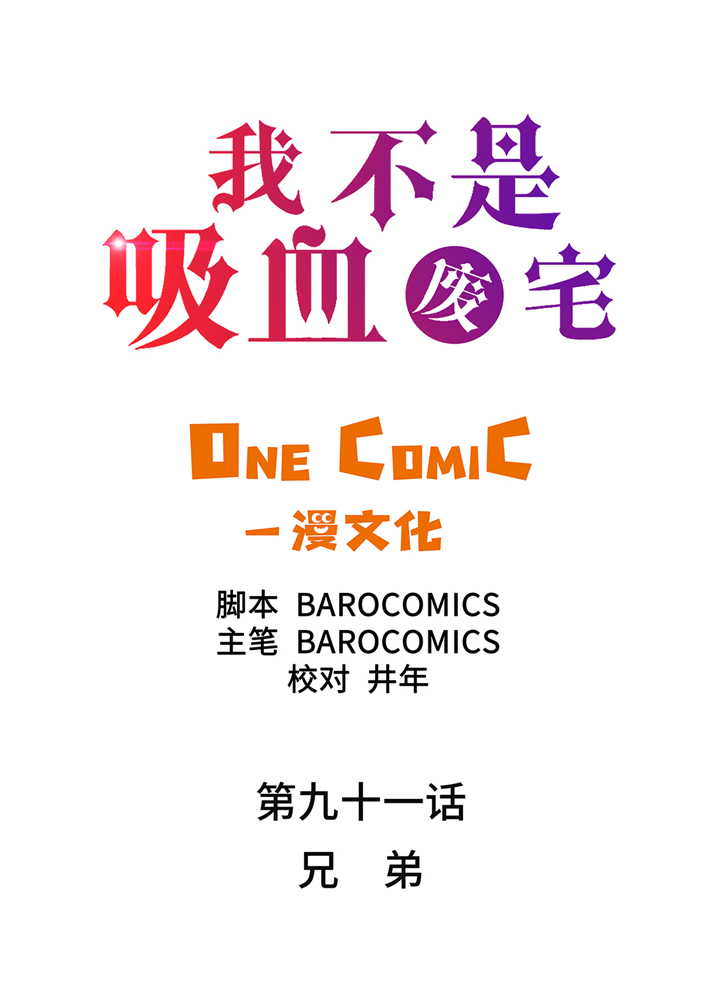 《我才不是吸血废宅》漫画最新章节第91章：兄弟免费下拉式在线观看章节第【30】张图片