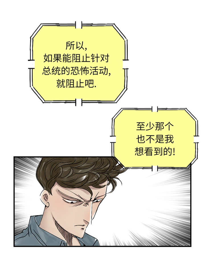 《都市兽种》漫画最新章节第84章：暗杀总统免费下拉式在线观看章节第【7】张图片