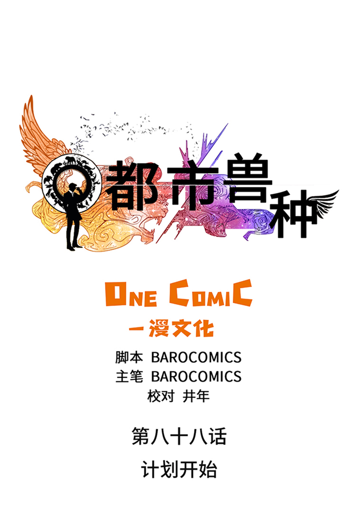 《都市兽种》漫画最新章节第88章：计划开始免费下拉式在线观看章节第【18】张图片