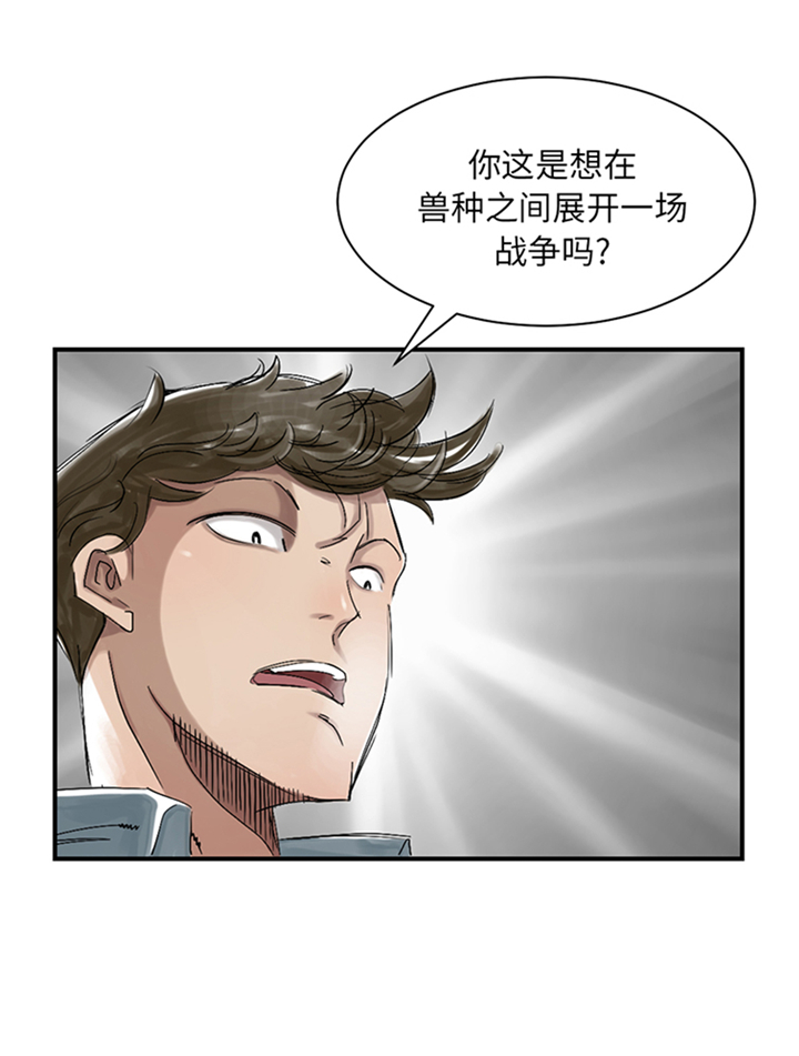 《都市兽种》漫画最新章节第89章：阻止能行吗？免费下拉式在线观看章节第【15】张图片