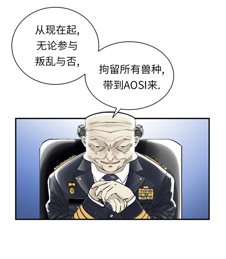 《都市兽种》漫画最新章节第93章：AOSI恢复免费下拉式在线观看章节第【7】张图片