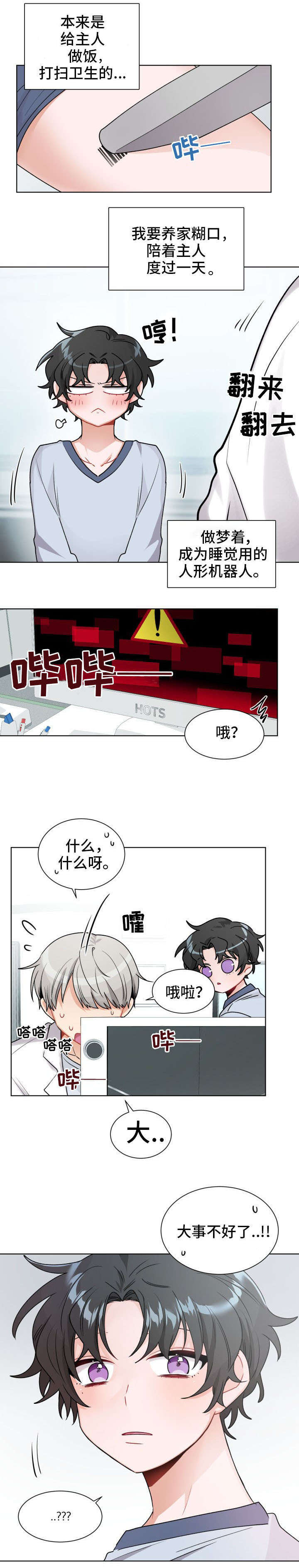 《机器人伴侣》漫画最新章节第2章：梦想免费下拉式在线观看章节第【5】张图片